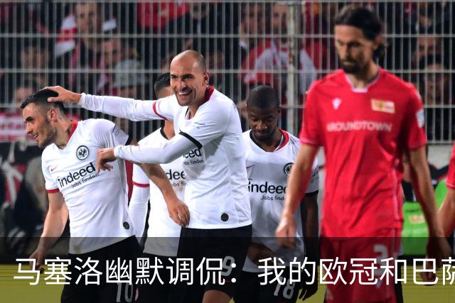 马塞洛幽默调侃：我的欧冠和巴萨一样多，笑翻全场！